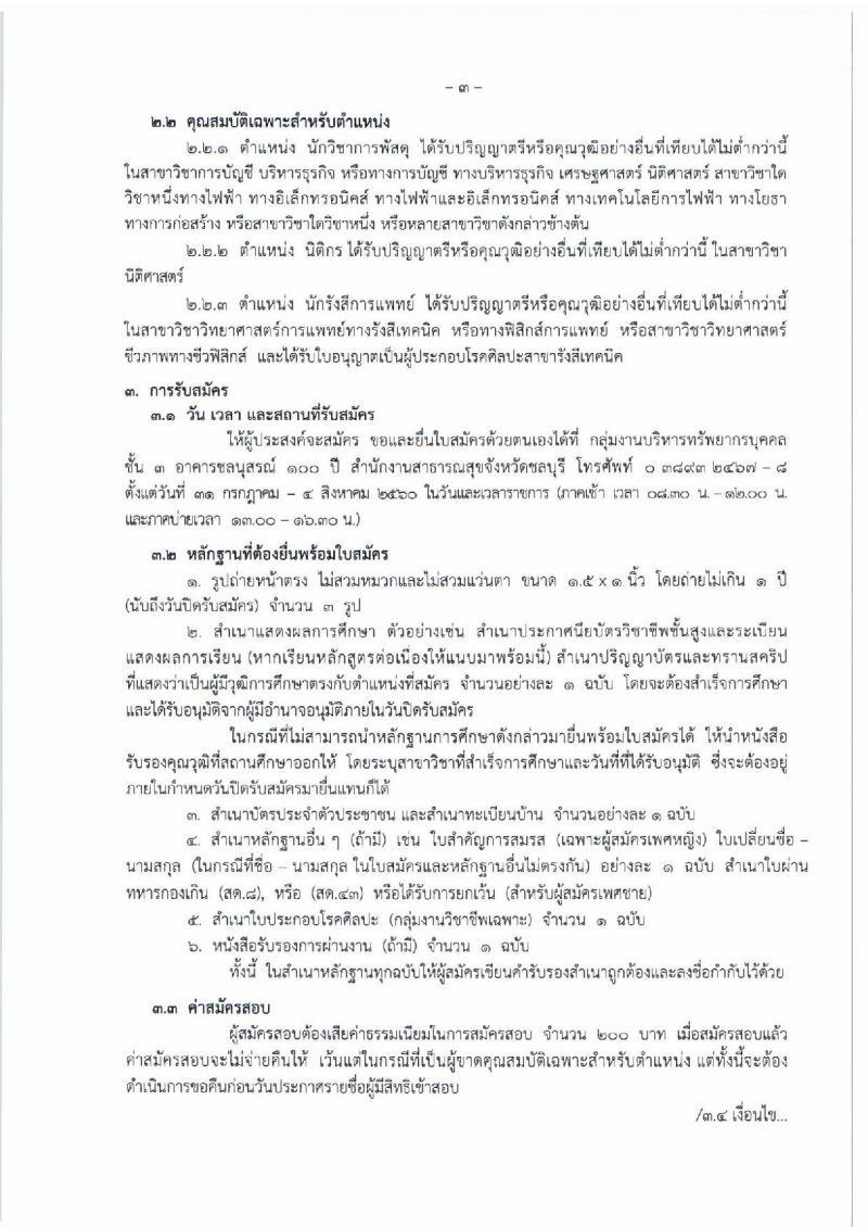 สาธารณสุขจังหวัดชลบุรี ประกาศรับสมัครบุคคลเพื่อเลือกสรรเป็นพนักงานราชาร จำนวน 3 ตำแหน่ง 3 อัตรา (วุฒิ ป.ตรี)รับสมัครสอบตั้งแต่วันที่ 31 ก.ค. - 4 ส.ค. 2560
