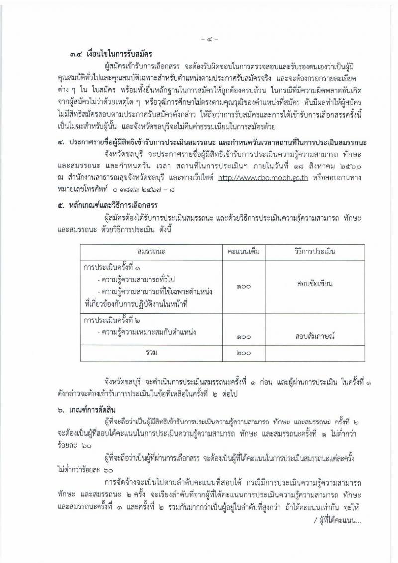 สาธารณสุขจังหวัดชลบุรี ประกาศรับสมัครบุคคลเพื่อเลือกสรรเป็นพนักงานราชาร จำนวน 3 ตำแหน่ง 3 อัตรา (วุฒิ ป.ตรี)รับสมัครสอบตั้งแต่วันที่ 31 ก.ค. - 4 ส.ค. 2560