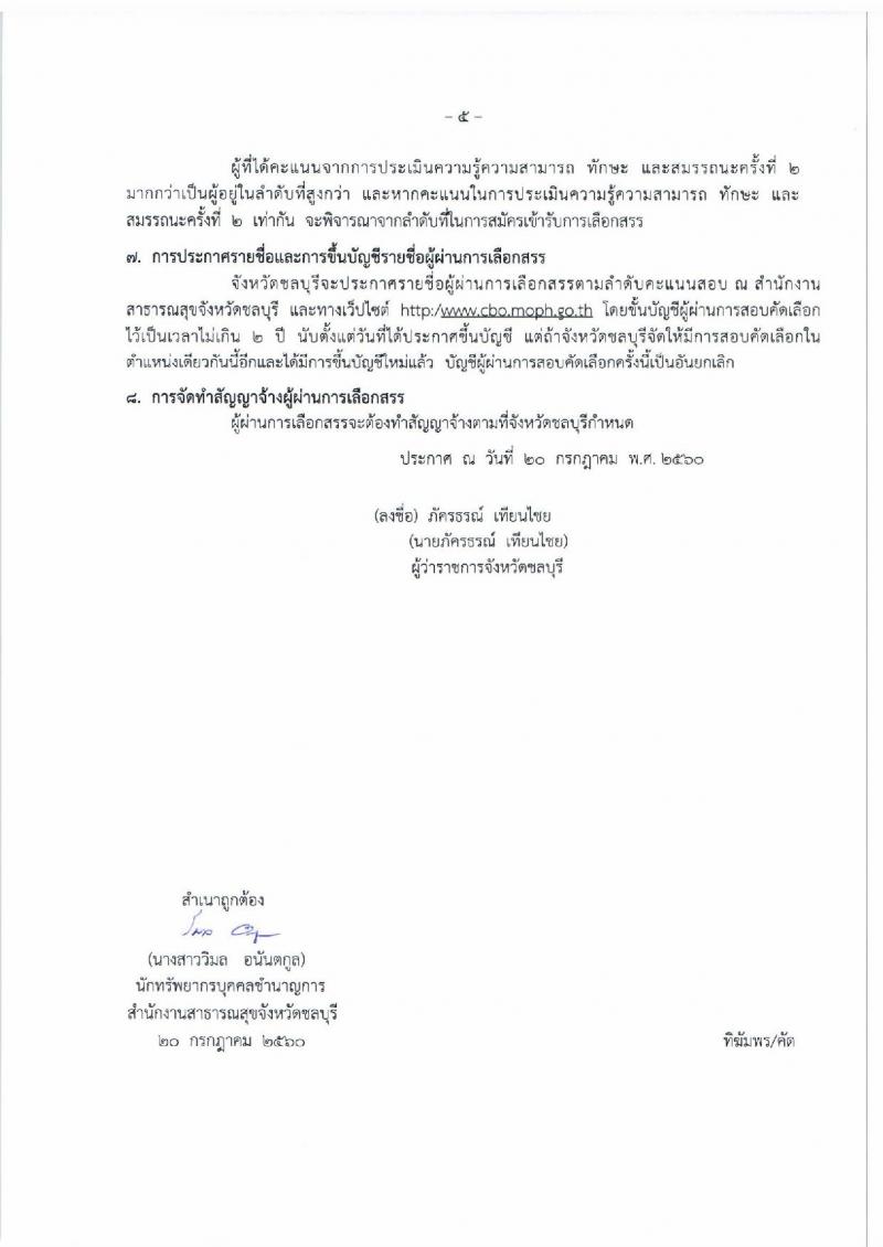 สาธารณสุขจังหวัดชลบุรี ประกาศรับสมัครบุคคลเพื่อเลือกสรรเป็นพนักงานราชาร จำนวน 3 ตำแหน่ง 3 อัตรา (วุฒิ ป.ตรี)รับสมัครสอบตั้งแต่วันที่ 31 ก.ค. - 4 ส.ค. 2560