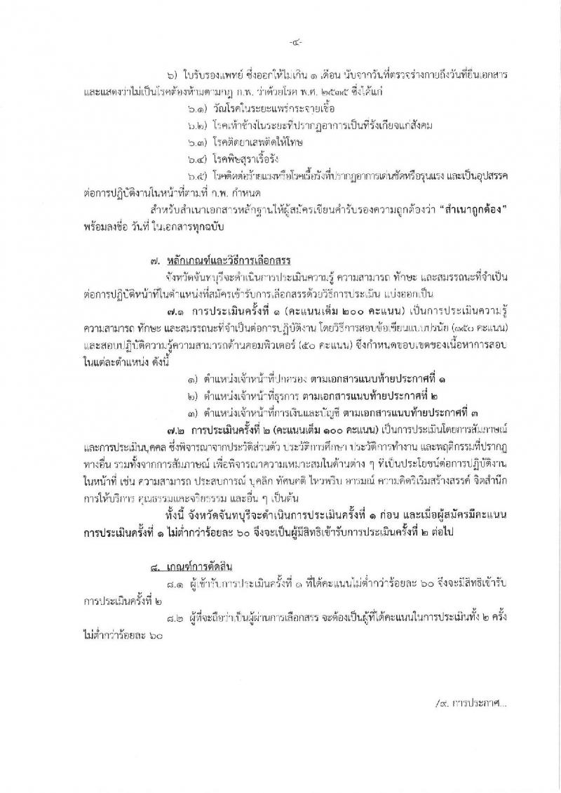 กรมการปกครอง (จังหวัดพิจิตร) รับสมัครบุคคลเพื่อเลือกสรรเป็นพนักงานราชการทั่วไป จำนวน 3 ตำแหน่ง 13 อัตรา (วุฒิ ม.ปลาย ปวช.) รับสมัครสอบตั้งแต่วันที่ 31 ก.ค. - 4 ส.ค. 2560