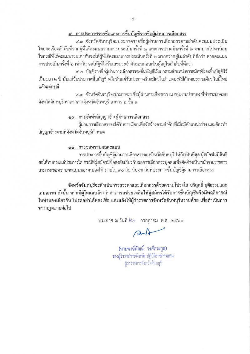 กรมการปกครอง (จังหวัดพิจิตร) รับสมัครบุคคลเพื่อเลือกสรรเป็นพนักงานราชการทั่วไป จำนวน 3 ตำแหน่ง 13 อัตรา (วุฒิ ม.ปลาย ปวช.) รับสมัครสอบตั้งแต่วันที่ 31 ก.ค. - 4 ส.ค. 2560
