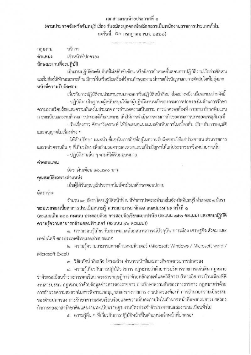 กรมการปกครอง (จังหวัดพิจิตร) รับสมัครบุคคลเพื่อเลือกสรรเป็นพนักงานราชการทั่วไป จำนวน 3 ตำแหน่ง 13 อัตรา (วุฒิ ม.ปลาย ปวช.) รับสมัครสอบตั้งแต่วันที่ 31 ก.ค. - 4 ส.ค. 2560