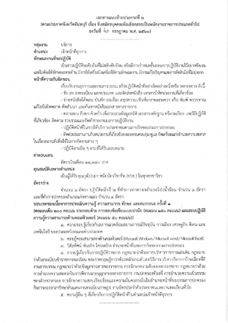 กรมการปกครอง (จังหวัดพิจิตร) รับสมัครบุคคลเพื่อเลือกสรรเป็นพนักงานราชการทั่วไป จำนวน 3 ตำแหน่ง 13 อัตรา (วุฒิ ม.ปลาย ปวช.) รับสมัครสอบตั้งแต่วันที่ 31 ก.ค. - 4 ส.ค. 2560