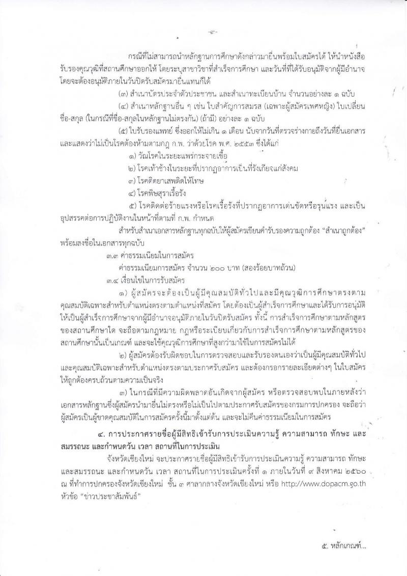 กรมการปกครอง (จังหวัดเชียงใหม่) รับสมัครบุคคลเพื่อเลือกสรรเป็นพนักงานราชการทั่วไป จำนวน 2 ตำแหน่ง 29 อัตรา (วุฒิ ม.ปลาย ปวช.) รับสมัครสอบตั้งแต่วันที่ 31 ก.ค. - 4 ส.ค. 2560