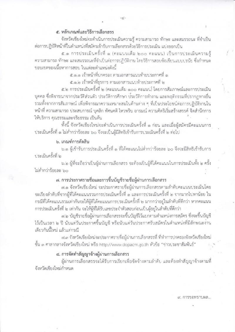 กรมการปกครอง (จังหวัดเชียงใหม่) รับสมัครบุคคลเพื่อเลือกสรรเป็นพนักงานราชการทั่วไป จำนวน 2 ตำแหน่ง 29 อัตรา (วุฒิ ม.ปลาย ปวช.) รับสมัครสอบตั้งแต่วันที่ 31 ก.ค. - 4 ส.ค. 2560