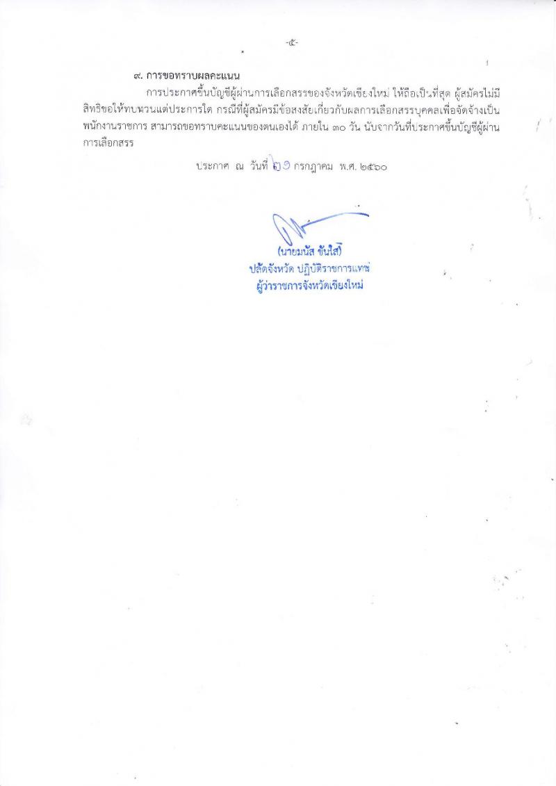 กรมการปกครอง (จังหวัดเชียงใหม่) รับสมัครบุคคลเพื่อเลือกสรรเป็นพนักงานราชการทั่วไป จำนวน 2 ตำแหน่ง 29 อัตรา (วุฒิ ม.ปลาย ปวช.) รับสมัครสอบตั้งแต่วันที่ 31 ก.ค. - 4 ส.ค. 2560