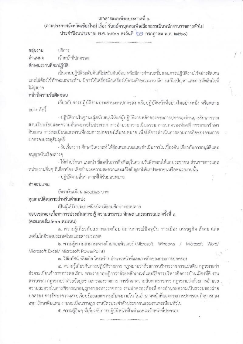 กรมการปกครอง (จังหวัดเชียงใหม่) รับสมัครบุคคลเพื่อเลือกสรรเป็นพนักงานราชการทั่วไป จำนวน 2 ตำแหน่ง 29 อัตรา (วุฒิ ม.ปลาย ปวช.) รับสมัครสอบตั้งแต่วันที่ 31 ก.ค. - 4 ส.ค. 2560