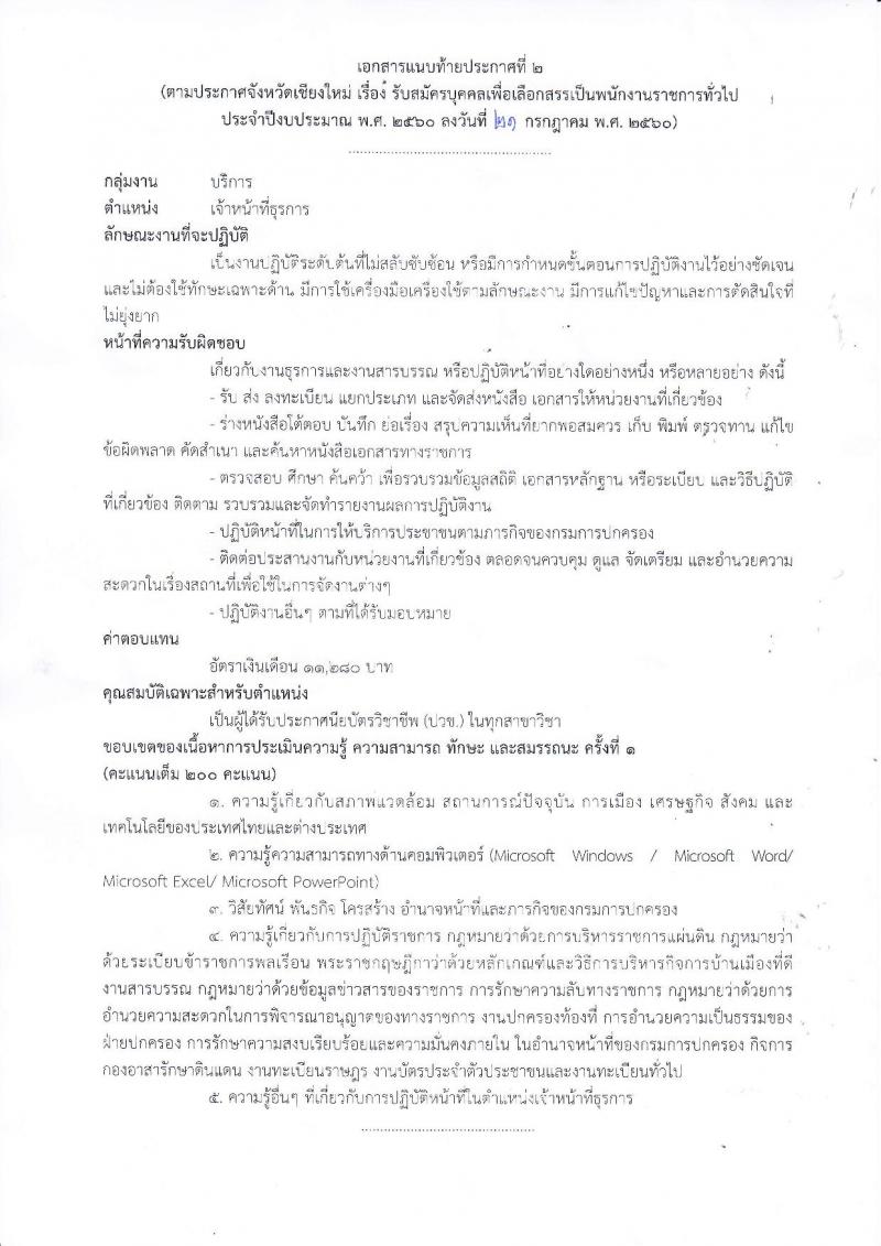 กรมการปกครอง (จังหวัดเชียงใหม่) รับสมัครบุคคลเพื่อเลือกสรรเป็นพนักงานราชการทั่วไป จำนวน 2 ตำแหน่ง 29 อัตรา (วุฒิ ม.ปลาย ปวช.) รับสมัครสอบตั้งแต่วันที่ 31 ก.ค. - 4 ส.ค. 2560