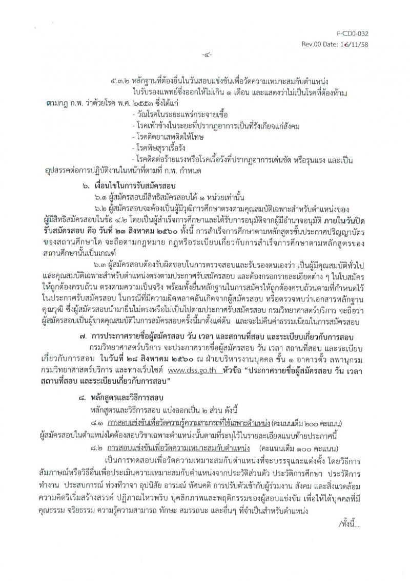 กรมวิทยาศาสตร์บริการ ประกาศรับสมัครสอบแข่งขันเพื่อบรรจุและแต่งตั้งบุคคลเข้ารับราชการ จำนวน 3 ตำแหน่ง ครั้งแรก 5 อัตรา (วุฒิ ป.ตรี ป.โท) รับสมัครสอบตั้งแต่วันที่ 1 - 23 ส.ค. 2560