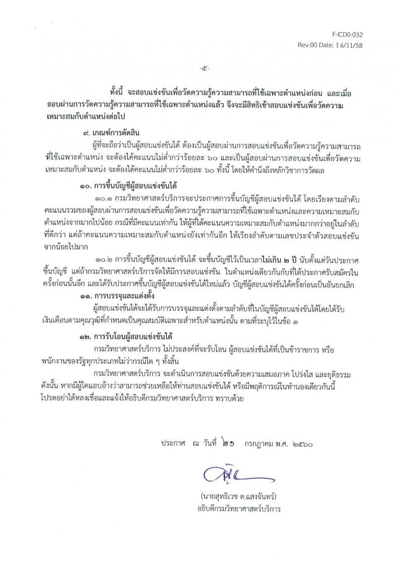 กรมวิทยาศาสตร์บริการ ประกาศรับสมัครสอบแข่งขันเพื่อบรรจุและแต่งตั้งบุคคลเข้ารับราชการ จำนวน 3 ตำแหน่ง ครั้งแรก 5 อัตรา (วุฒิ ป.ตรี ป.โท) รับสมัครสอบตั้งแต่วันที่ 1 - 23 ส.ค. 2560