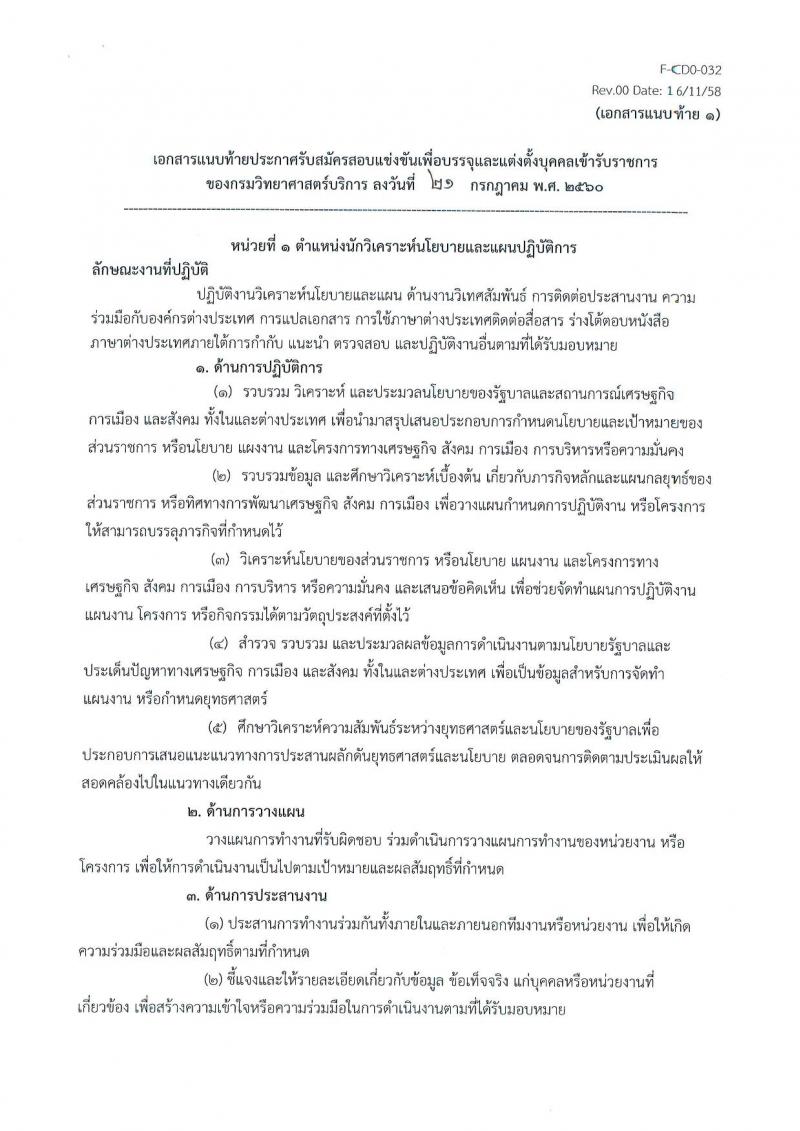 กรมวิทยาศาสตร์บริการ ประกาศรับสมัครสอบแข่งขันเพื่อบรรจุและแต่งตั้งบุคคลเข้ารับราชการ จำนวน 3 ตำแหน่ง ครั้งแรก 5 อัตรา (วุฒิ ป.ตรี ป.โท) รับสมัครสอบตั้งแต่วันที่ 1 - 23 ส.ค. 2560