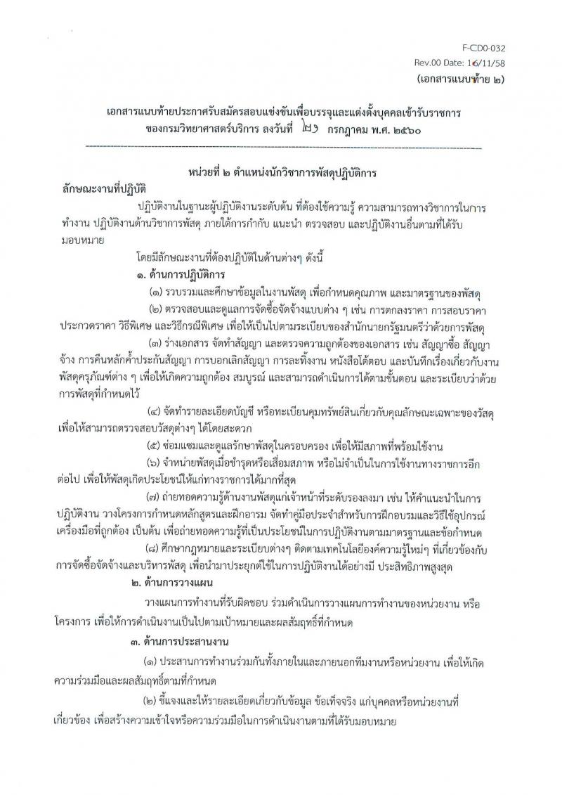 กรมวิทยาศาสตร์บริการ ประกาศรับสมัครสอบแข่งขันเพื่อบรรจุและแต่งตั้งบุคคลเข้ารับราชการ จำนวน 3 ตำแหน่ง ครั้งแรก 5 อัตรา (วุฒิ ป.ตรี ป.โท) รับสมัครสอบตั้งแต่วันที่ 1 - 23 ส.ค. 2560
