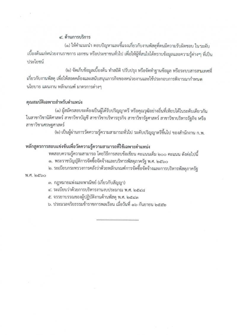 กรมวิทยาศาสตร์บริการ ประกาศรับสมัครสอบแข่งขันเพื่อบรรจุและแต่งตั้งบุคคลเข้ารับราชการ จำนวน 3 ตำแหน่ง ครั้งแรก 5 อัตรา (วุฒิ ป.ตรี ป.โท) รับสมัครสอบตั้งแต่วันที่ 1 - 23 ส.ค. 2560