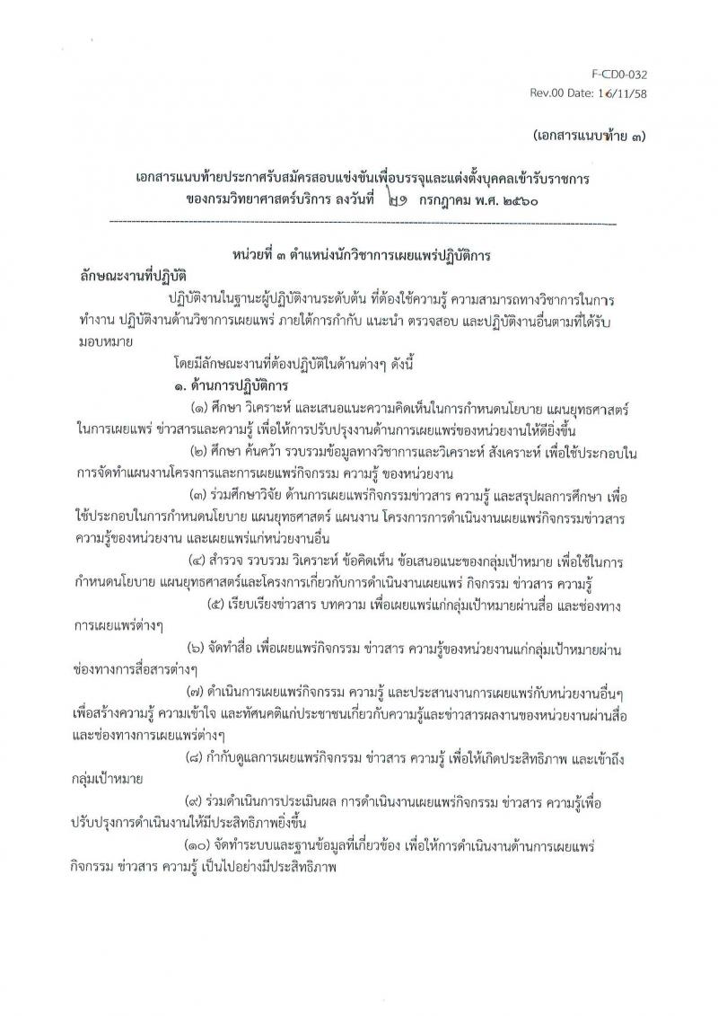 กรมวิทยาศาสตร์บริการ ประกาศรับสมัครสอบแข่งขันเพื่อบรรจุและแต่งตั้งบุคคลเข้ารับราชการ จำนวน 3 ตำแหน่ง ครั้งแรก 5 อัตรา (วุฒิ ป.ตรี ป.โท) รับสมัครสอบตั้งแต่วันที่ 1 - 23 ส.ค. 2560