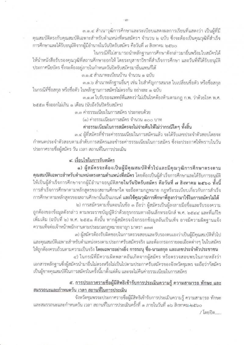 กรมการปกครอง (จังหวัดชุมพร) ประกาศรับสมัครบุคคลเพื่อเลือกสรรเป็นพนักงานราชการทั่วไป ตำแหน่งเจ้าหน้าที่ปกครอง จำนวน 6 อัตรา (วุฒิ ม.ปลาย) รับสมัครสอบตั้งแต่วันที่ 1-7 ส.ค. 2560