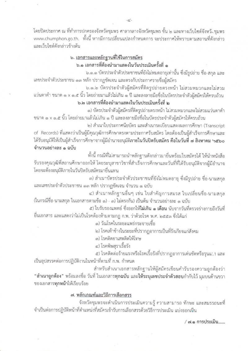 กรมการปกครอง (จังหวัดชุมพร) ประกาศรับสมัครบุคคลเพื่อเลือกสรรเป็นพนักงานราชการทั่วไป ตำแหน่งเจ้าหน้าที่ปกครอง จำนวน 6 อัตรา (วุฒิ ม.ปลาย) รับสมัครสอบตั้งแต่วันที่ 1-7 ส.ค. 2560