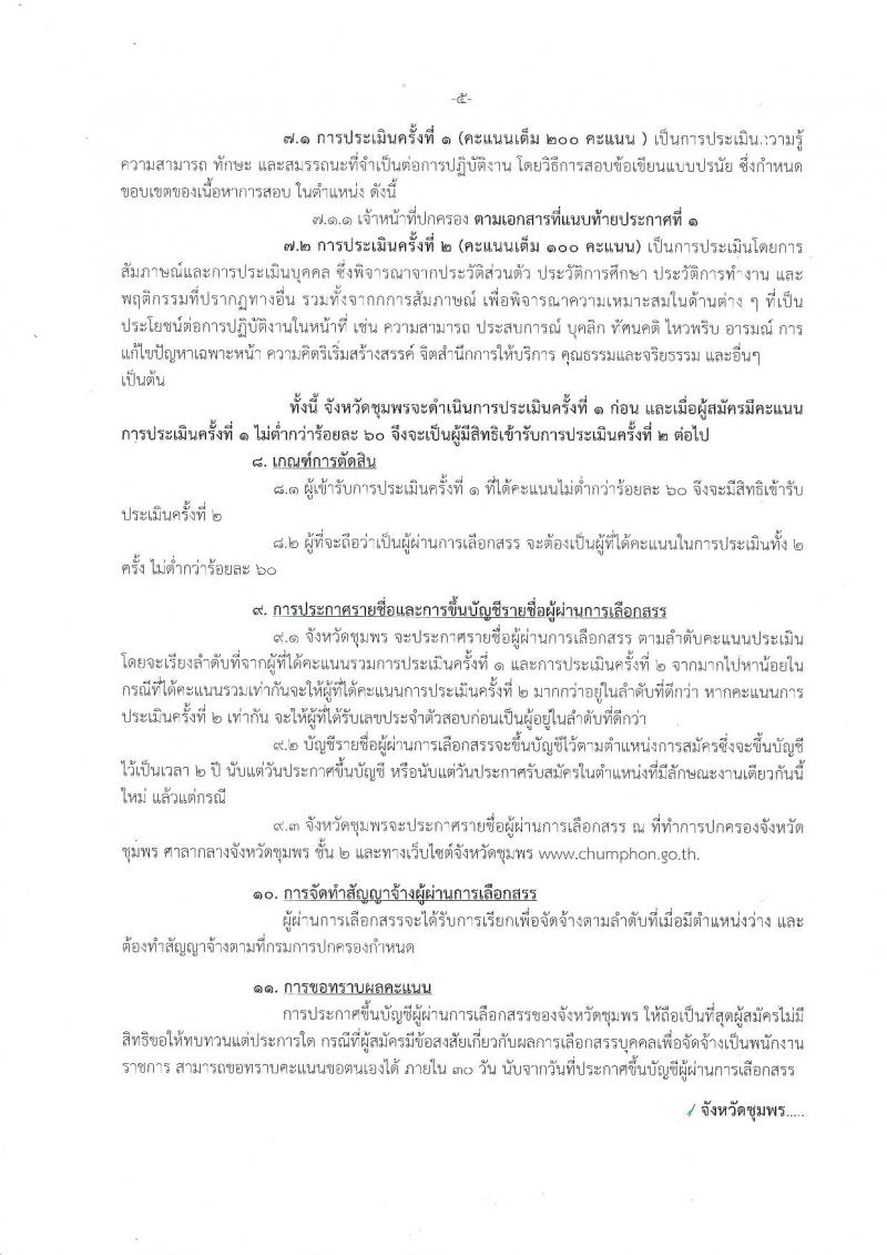 กรมการปกครอง (จังหวัดชุมพร) ประกาศรับสมัครบุคคลเพื่อเลือกสรรเป็นพนักงานราชการทั่วไป ตำแหน่งเจ้าหน้าที่ปกครอง จำนวน 6 อัตรา (วุฒิ ม.ปลาย) รับสมัครสอบตั้งแต่วันที่ 1-7 ส.ค. 2560