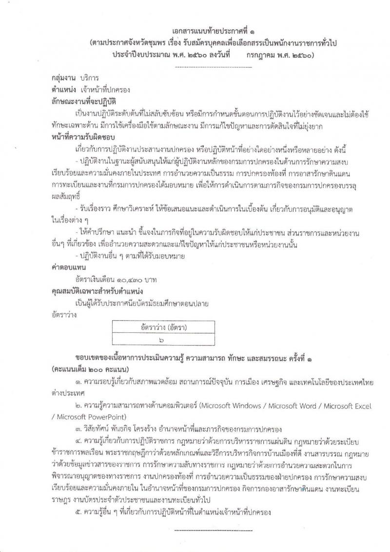 กรมการปกครอง (จังหวัดชุมพร) ประกาศรับสมัครบุคคลเพื่อเลือกสรรเป็นพนักงานราชการทั่วไป ตำแหน่งเจ้าหน้าที่ปกครอง จำนวน 6 อัตรา (วุฒิ ม.ปลาย) รับสมัครสอบตั้งแต่วันที่ 1-7 ส.ค. 2560