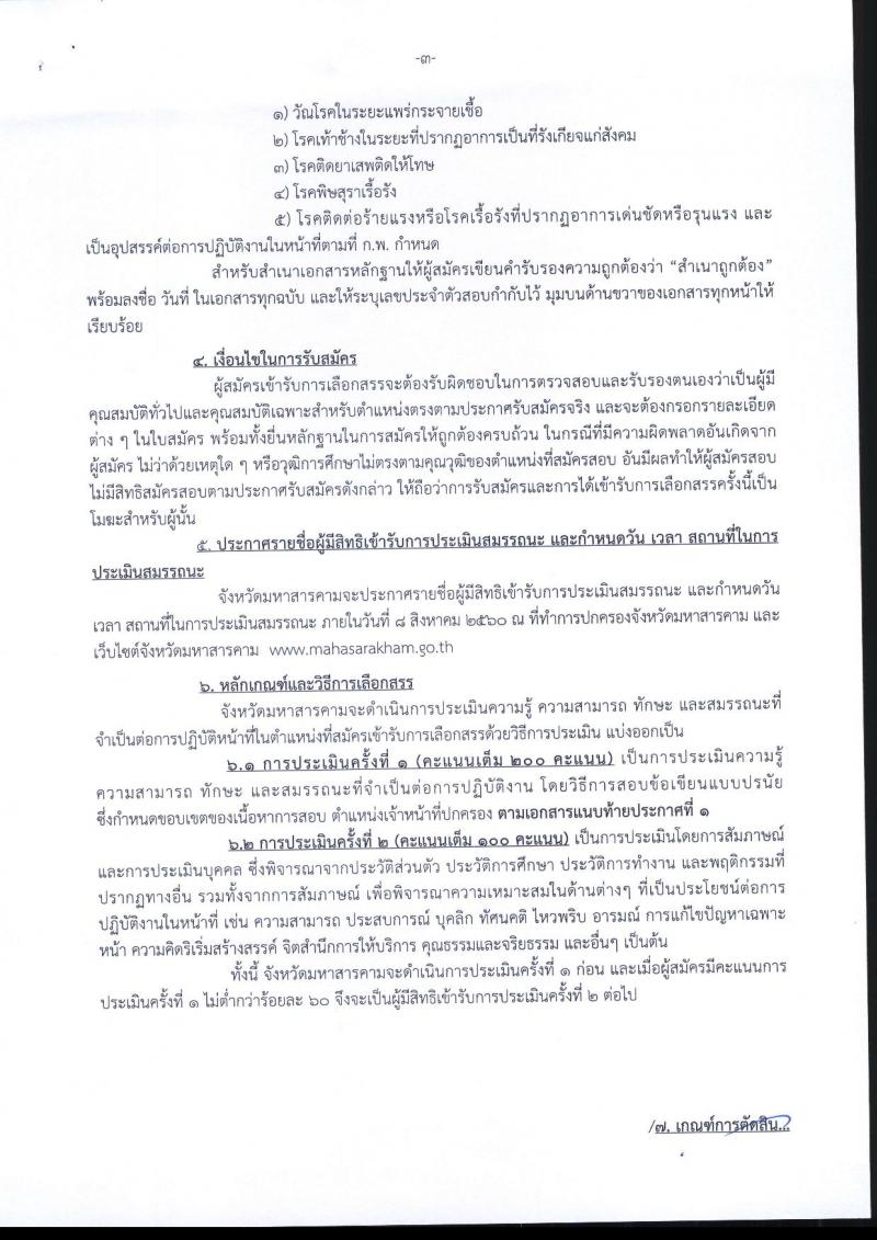กรมการปกครอง (จังหวัดมหาสารคาม) ประกาศรับสมัครบุคคลเพื่อเลือกสรรเป็นพนักงานราชการทั่วไป ตำแหน่งเจ้าหน้าที่ปกครอง จำนวน 14 อัตรา (วุฒิ ม.ปลาย) รับสมัครสอบตั้งแต่วันที่ 31 ก.ค. - 4 ส.ค. 2560