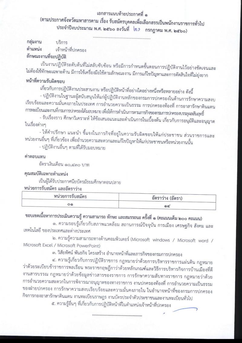 กรมการปกครอง (จังหวัดมหาสารคาม) ประกาศรับสมัครบุคคลเพื่อเลือกสรรเป็นพนักงานราชการทั่วไป ตำแหน่งเจ้าหน้าที่ปกครอง จำนวน 14 อัตรา (วุฒิ ม.ปลาย) รับสมัครสอบตั้งแต่วันที่ 31 ก.ค. - 4 ส.ค. 2560