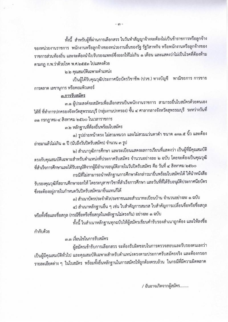 กรมการปกครอง (จังหวัดสุพรรณบุรี) ประกาศรับสมัครบุคคลเพื่อเลือกสรรเป็นพนักงานราชการทั่วไป ตำแหน่งเจ้าหน้าที่ปกครอง จำนวน 4 อัตรา (วุฒิ ปวช.) รับสมัครสอบตั้งแต่วันที่ 31 ก.ค. - 4 ส.ค. 2560