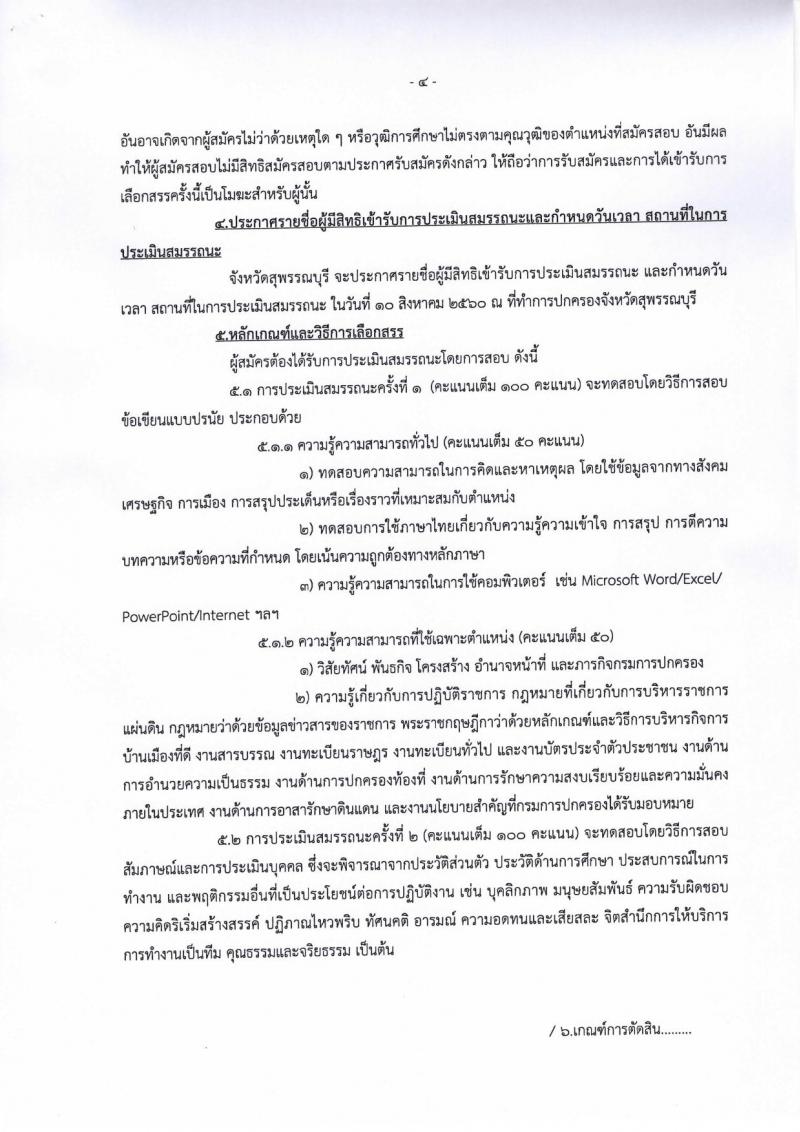 กรมการปกครอง (จังหวัดสุพรรณบุรี) ประกาศรับสมัครบุคคลเพื่อเลือกสรรเป็นพนักงานราชการทั่วไป ตำแหน่งเจ้าหน้าที่ปกครอง จำนวน 4 อัตรา (วุฒิ ปวช.) รับสมัครสอบตั้งแต่วันที่ 31 ก.ค. - 4 ส.ค. 2560