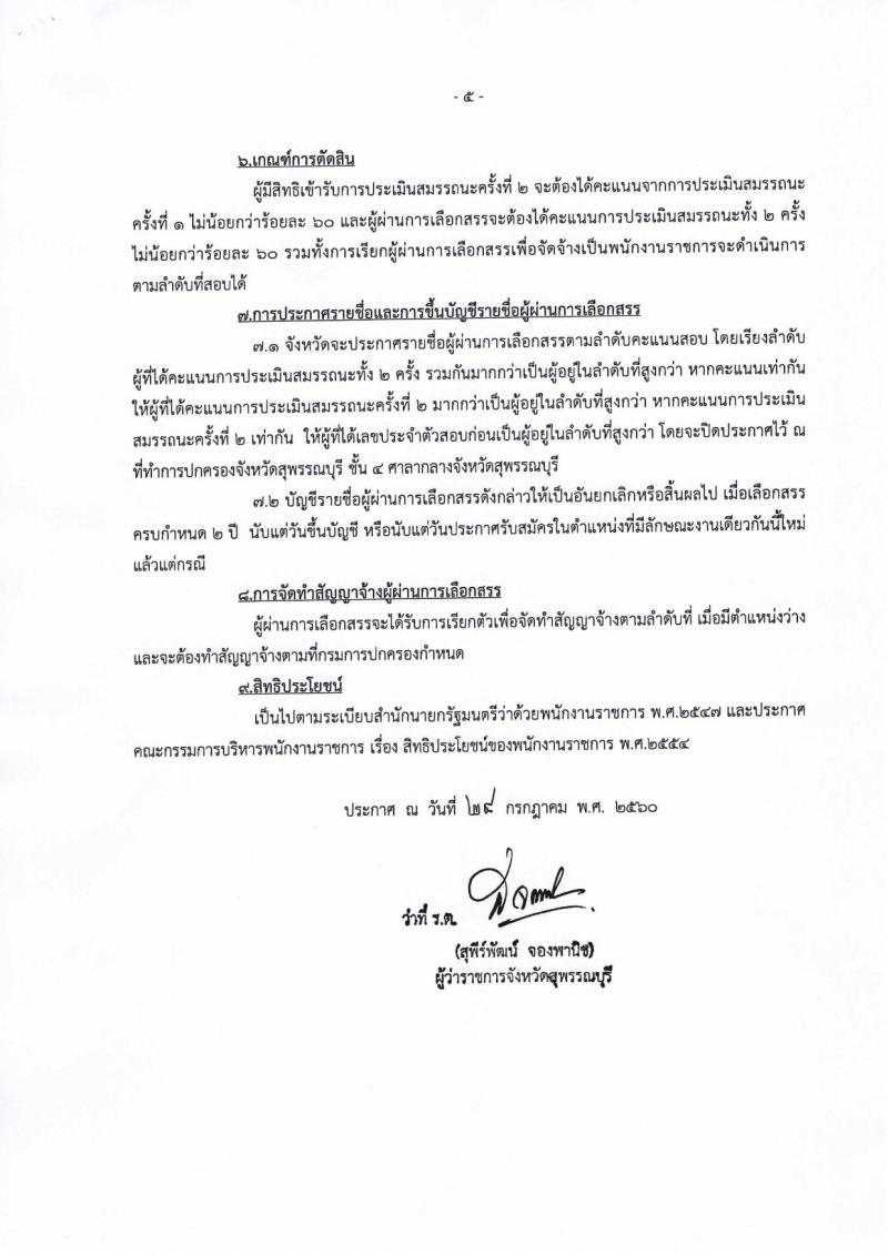 กรมการปกครอง (จังหวัดสุพรรณบุรี) ประกาศรับสมัครบุคคลเพื่อเลือกสรรเป็นพนักงานราชการทั่วไป ตำแหน่งเจ้าหน้าที่ปกครอง จำนวน 4 อัตรา (วุฒิ ปวช.) รับสมัครสอบตั้งแต่วันที่ 31 ก.ค. - 4 ส.ค. 2560