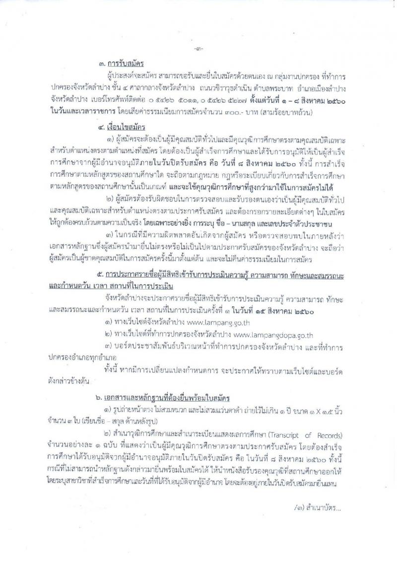กรมการปกครอง (จังหวัดลำปาง) ประกาศรับสมัครบุคคลเพื่อเลือกสรรเป็นพนักงานราชการทั่วไป จำนวน 12 อัตรา (วุฒิ ม.ปลาย) รับสมัครสอบตั้งแต่วันที่ 1-8 ส.ค. 2560