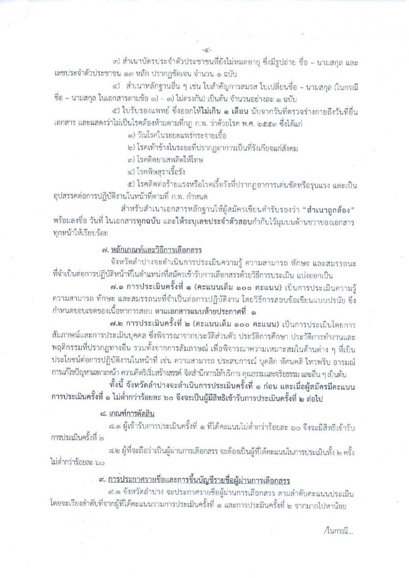 กรมการปกครอง (จังหวัดลำปาง) ประกาศรับสมัครบุคคลเพื่อเลือกสรรเป็นพนักงานราชการทั่วไป จำนวน 12 อัตรา (วุฒิ ม.ปลาย) รับสมัครสอบตั้งแต่วันที่ 1-8 ส.ค. 2560