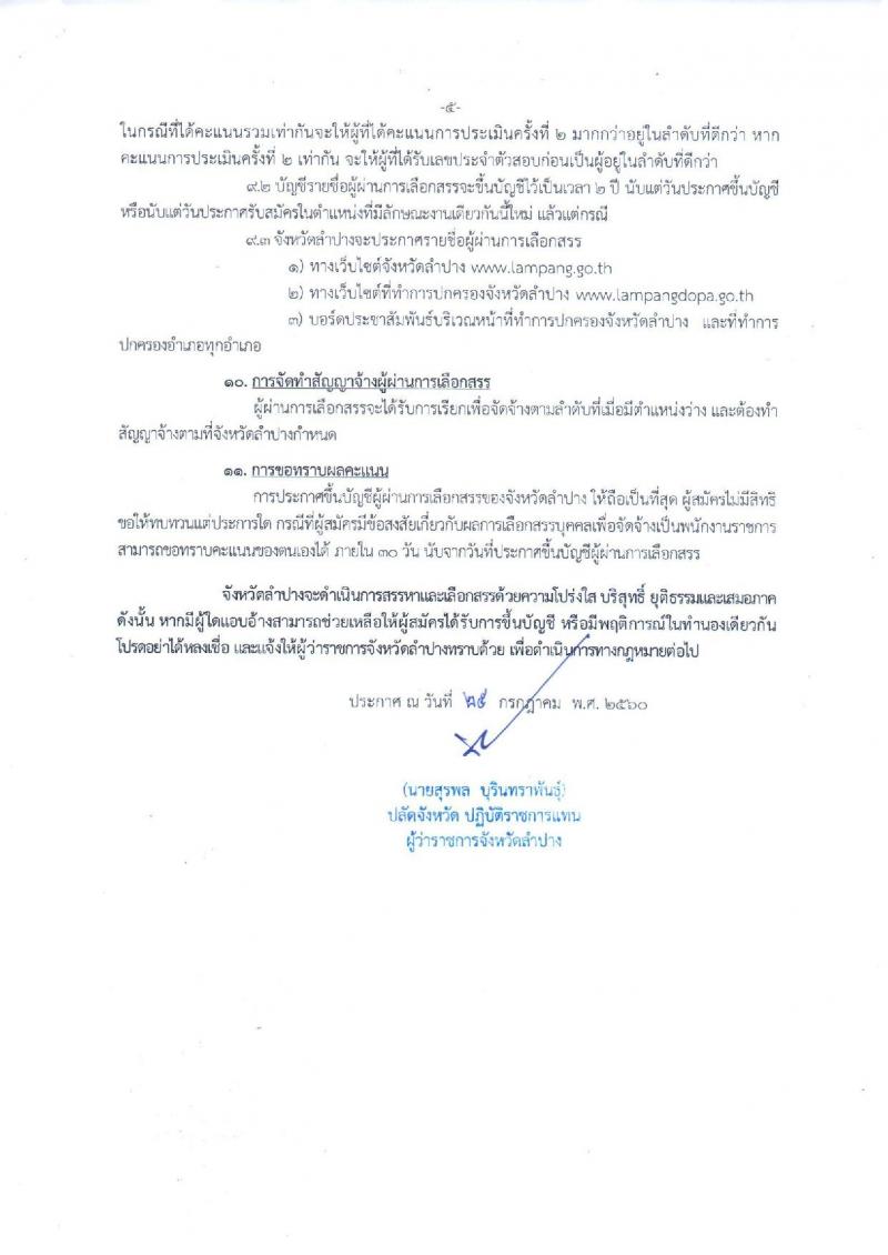 กรมการปกครอง (จังหวัดลำปาง) ประกาศรับสมัครบุคคลเพื่อเลือกสรรเป็นพนักงานราชการทั่วไป จำนวน 12 อัตรา (วุฒิ ม.ปลาย) รับสมัครสอบตั้งแต่วันที่ 1-8 ส.ค. 2560