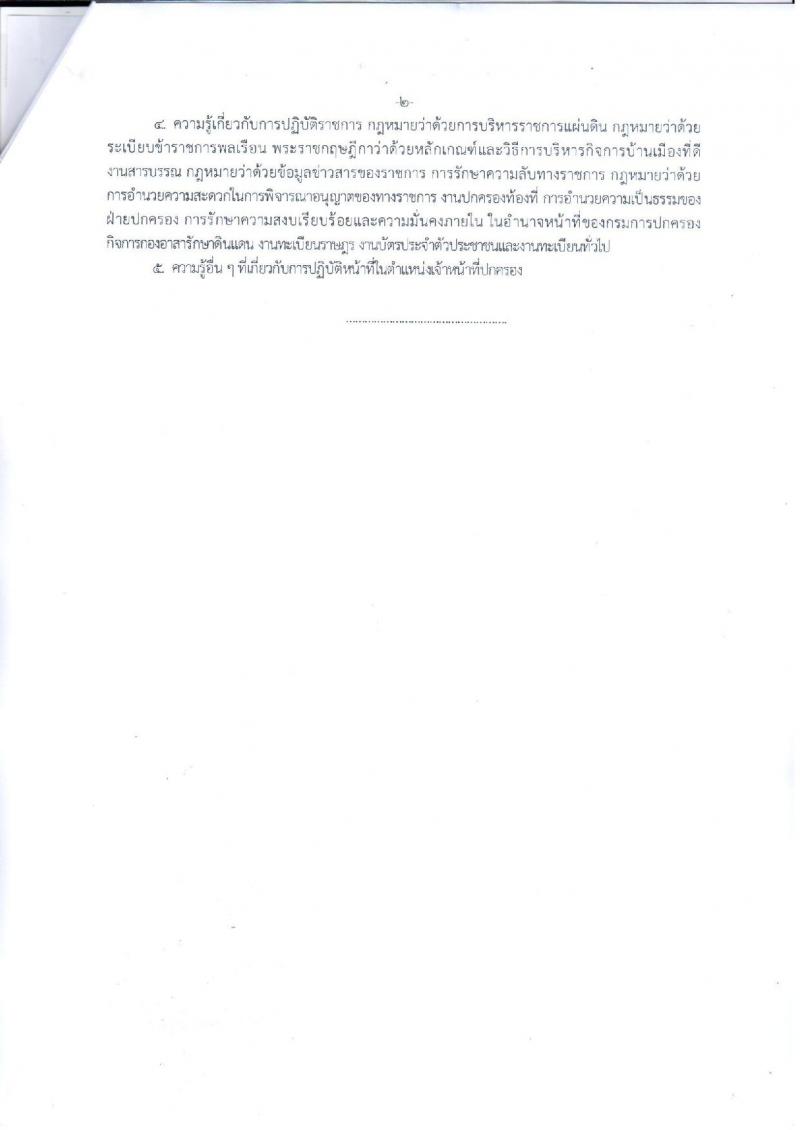 กรมการปกครอง (จังหวัดลำปาง) ประกาศรับสมัครบุคคลเพื่อเลือกสรรเป็นพนักงานราชการทั่วไป จำนวน 12 อัตรา (วุฒิ ม.ปลาย) รับสมัครสอบตั้งแต่วันที่ 1-8 ส.ค. 2560