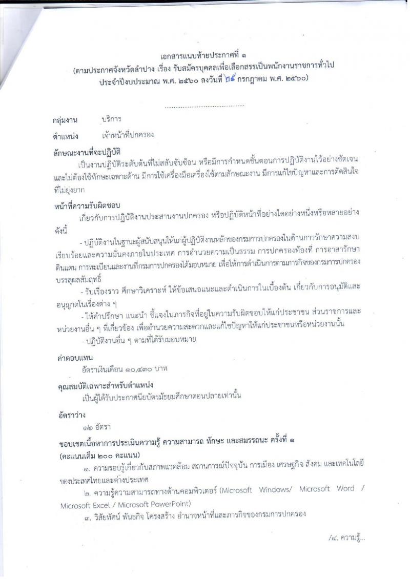 กรมการปกครอง (จังหวัดลำปาง) ประกาศรับสมัครบุคคลเพื่อเลือกสรรเป็นพนักงานราชการทั่วไป จำนวน 12 อัตรา (วุฒิ ม.ปลาย) รับสมัครสอบตั้งแต่วันที่ 1-8 ส.ค. 2560