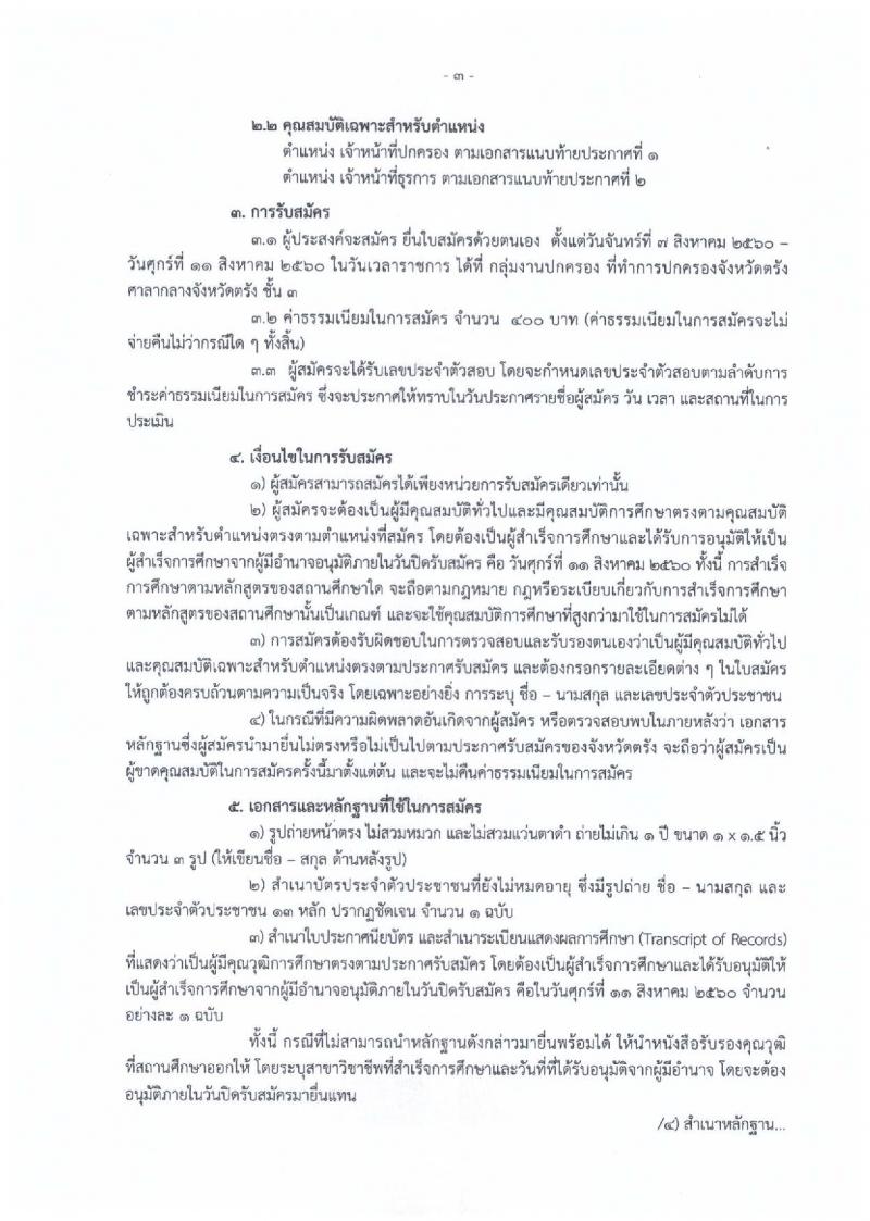 กรมการปกครอง (จังหวัดตรัง) ประกาศรับสมัครบุคคลเพื่อเลือกสรรเป็นพนักงานราชการทั่วไป จำนวน 2 ตำแหน่ง 11 อัตรา (วุฒิ ม.ปลาย ปวช.) รับสมัครสอบตั้งแต่วันที่ 7-11 ส.ค. 2560