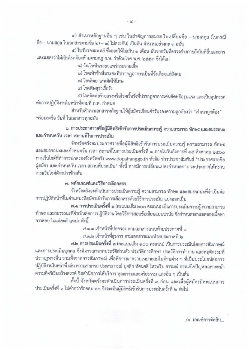 กรมการปกครอง (จังหวัดตรัง) ประกาศรับสมัครบุคคลเพื่อเลือกสรรเป็นพนักงานราชการทั่วไป จำนวน 2 ตำแหน่ง 11 อัตรา (วุฒิ ม.ปลาย ปวช.) รับสมัครสอบตั้งแต่วันที่ 7-11 ส.ค. 2560