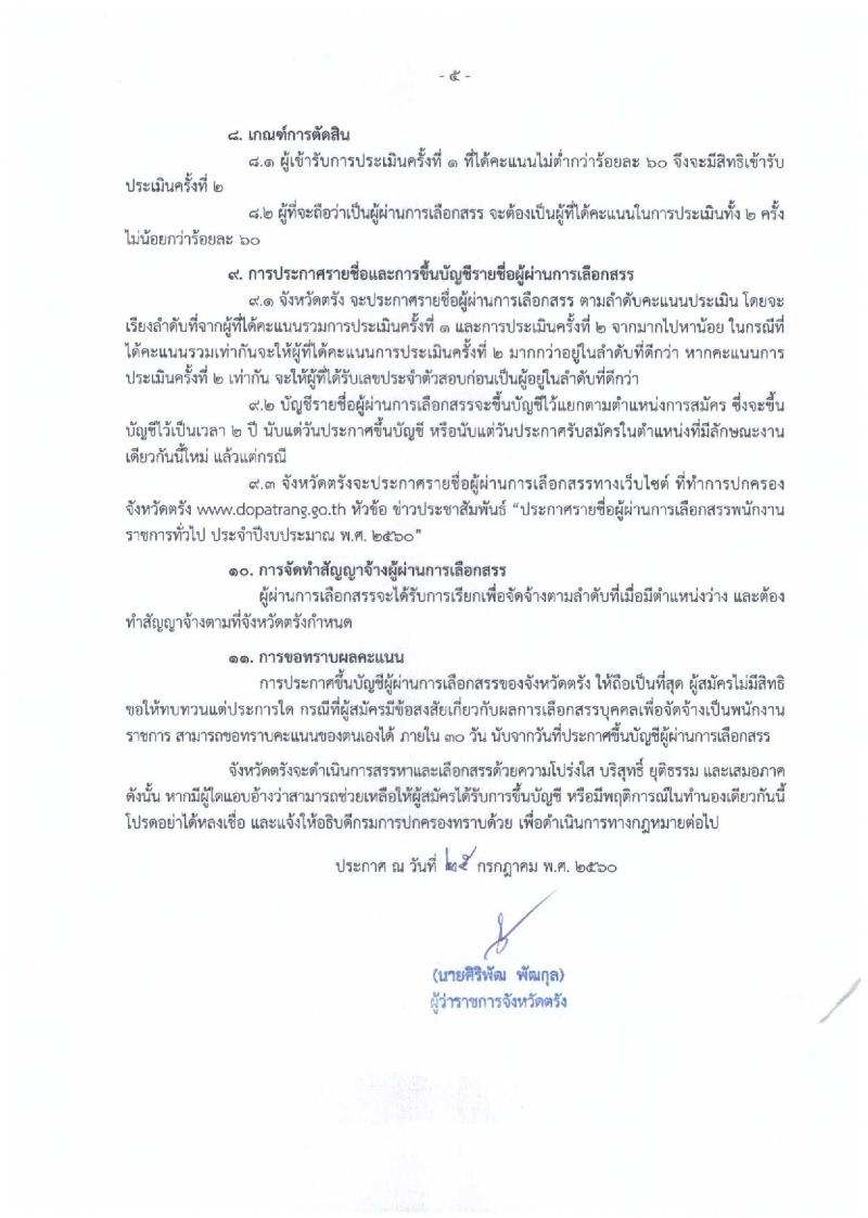 กรมการปกครอง (จังหวัดตรัง) ประกาศรับสมัครบุคคลเพื่อเลือกสรรเป็นพนักงานราชการทั่วไป จำนวน 2 ตำแหน่ง 11 อัตรา (วุฒิ ม.ปลาย ปวช.) รับสมัครสอบตั้งแต่วันที่ 7-11 ส.ค. 2560