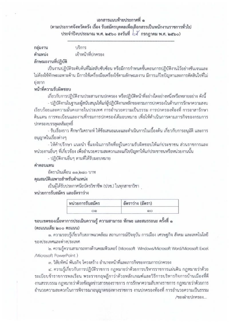 กรมการปกครอง (จังหวัดตรัง) ประกาศรับสมัครบุคคลเพื่อเลือกสรรเป็นพนักงานราชการทั่วไป จำนวน 2 ตำแหน่ง 11 อัตรา (วุฒิ ม.ปลาย ปวช.) รับสมัครสอบตั้งแต่วันที่ 7-11 ส.ค. 2560