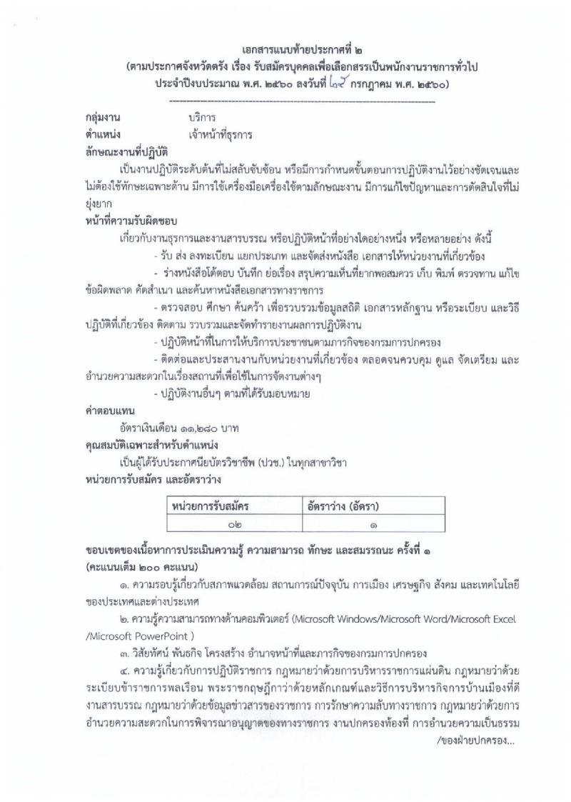 กรมการปกครอง (จังหวัดตรัง) ประกาศรับสมัครบุคคลเพื่อเลือกสรรเป็นพนักงานราชการทั่วไป จำนวน 2 ตำแหน่ง 11 อัตรา (วุฒิ ม.ปลาย ปวช.) รับสมัครสอบตั้งแต่วันที่ 7-11 ส.ค. 2560
