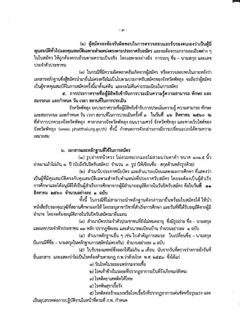 กรมการปกครอง (จังหวัดพัทลุง)ประกาศรับสมัครบุคคลเพื่อเลือกสรรเป็นพนักงานราชการทั่วไป จำนวน 11 อัตรา (วุฒิ ม.ปลาย) รับสมัครสอบตั้งแต่วันที่ 7-11 ส.ค. 2560