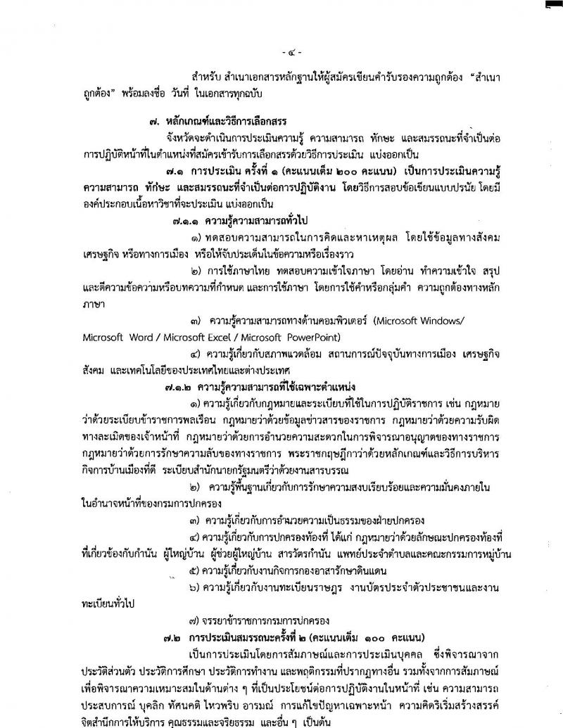 กรมการปกครอง (จังหวัดพัทลุง)ประกาศรับสมัครบุคคลเพื่อเลือกสรรเป็นพนักงานราชการทั่วไป จำนวน 11 อัตรา (วุฒิ ม.ปลาย) รับสมัครสอบตั้งแต่วันที่ 7-11 ส.ค. 2560
