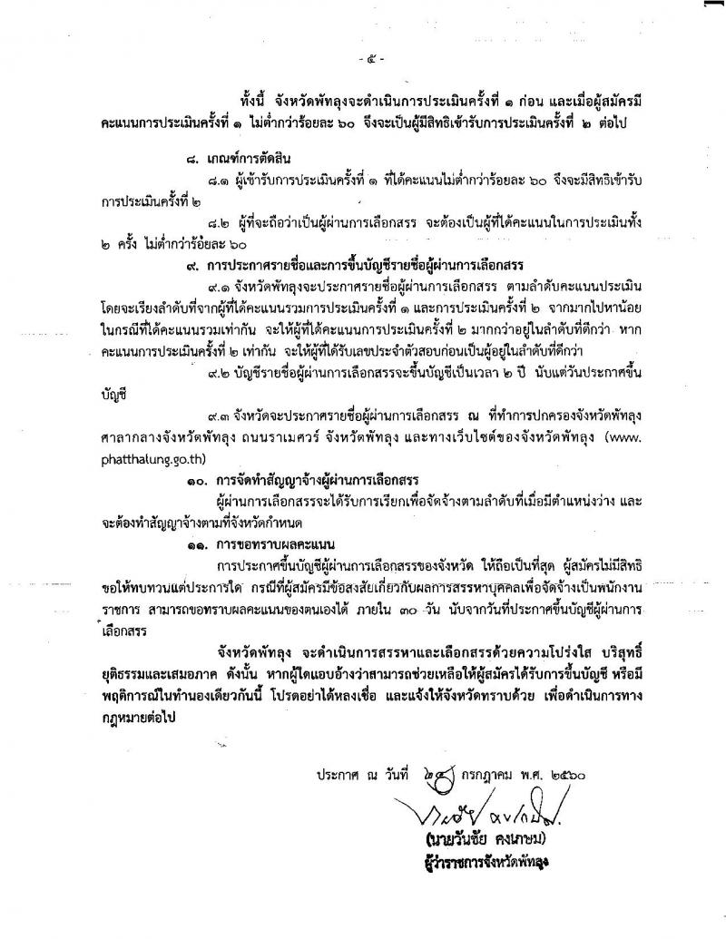 กรมการปกครอง (จังหวัดพัทลุง)ประกาศรับสมัครบุคคลเพื่อเลือกสรรเป็นพนักงานราชการทั่วไป จำนวน 11 อัตรา (วุฒิ ม.ปลาย) รับสมัครสอบตั้งแต่วันที่ 7-11 ส.ค. 2560