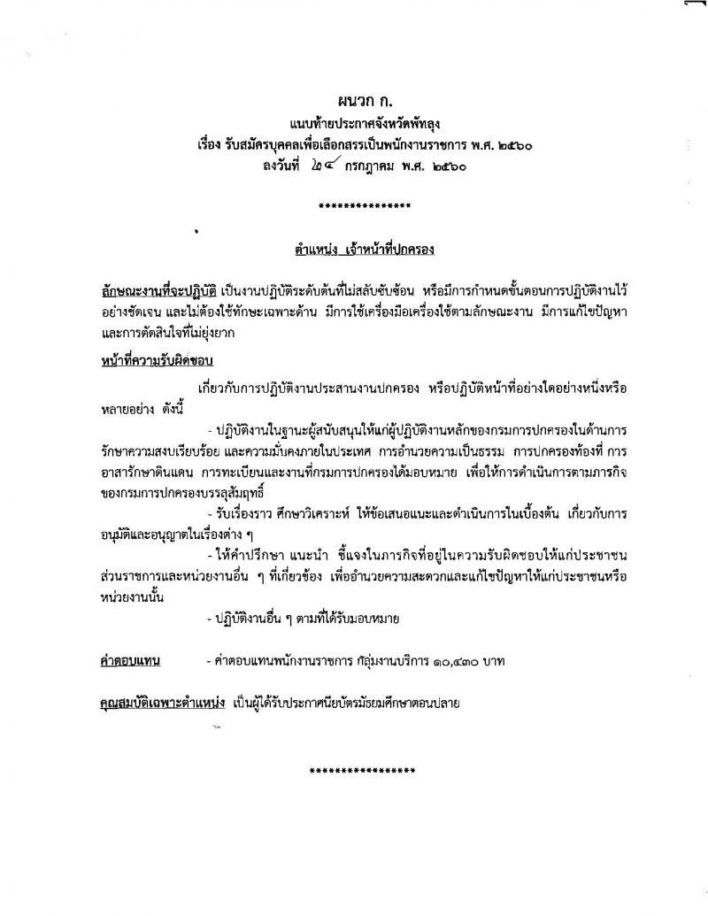 กรมการปกครอง (จังหวัดพัทลุง)ประกาศรับสมัครบุคคลเพื่อเลือกสรรเป็นพนักงานราชการทั่วไป จำนวน 11 อัตรา (วุฒิ ม.ปลาย) รับสมัครสอบตั้งแต่วันที่ 7-11 ส.ค. 2560