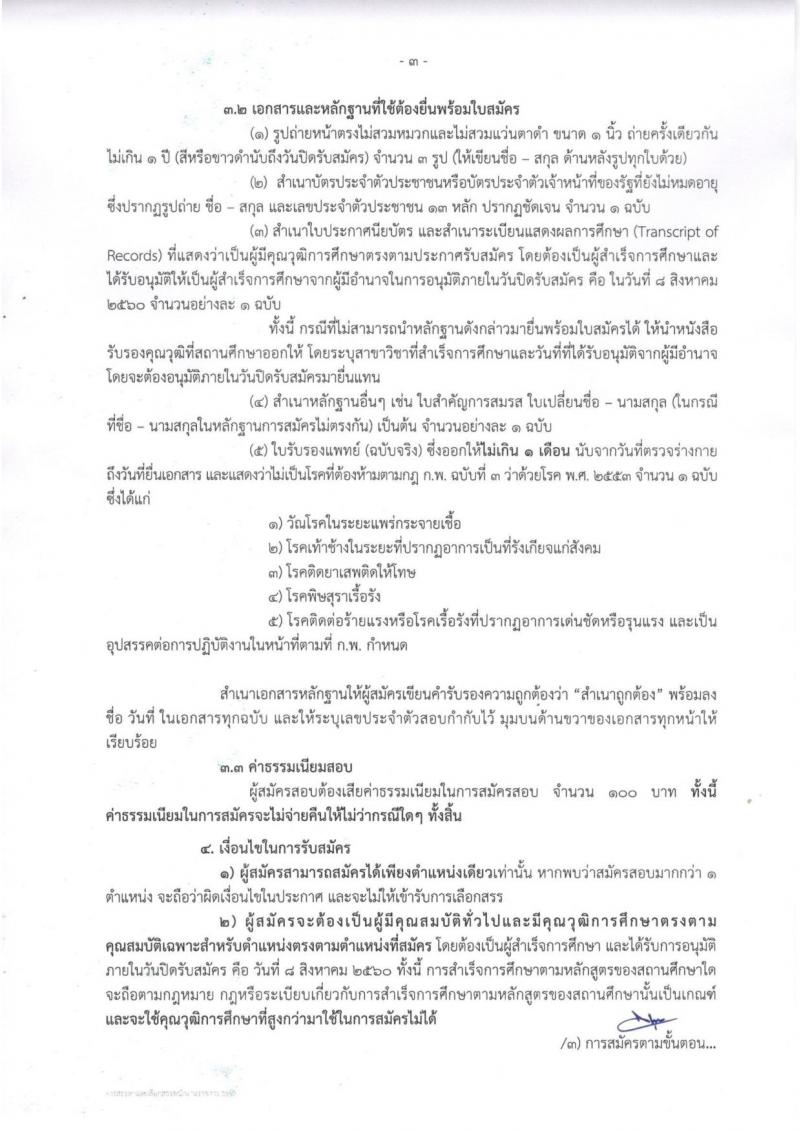 กรมการปกครอง (จังหวัดร้อยเอ็ด) ประกาศรับสมัครบุคคลเพื่อเลือกสรรเป็นพนักงานราชการทั่วไป จำนวน 2 ตำแหน่ง 22 อัตรา (วุฒิ ม.ปลาย ปวช.) รับสมัครสอบตั้งแต่วันที่ 1-8 ส.ค. 2560
