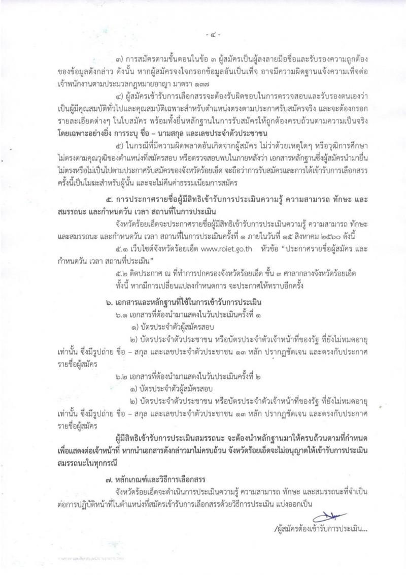 กรมการปกครอง (จังหวัดร้อยเอ็ด) ประกาศรับสมัครบุคคลเพื่อเลือกสรรเป็นพนักงานราชการทั่วไป จำนวน 2 ตำแหน่ง 22 อัตรา (วุฒิ ม.ปลาย ปวช.) รับสมัครสอบตั้งแต่วันที่ 1-8 ส.ค. 2560
