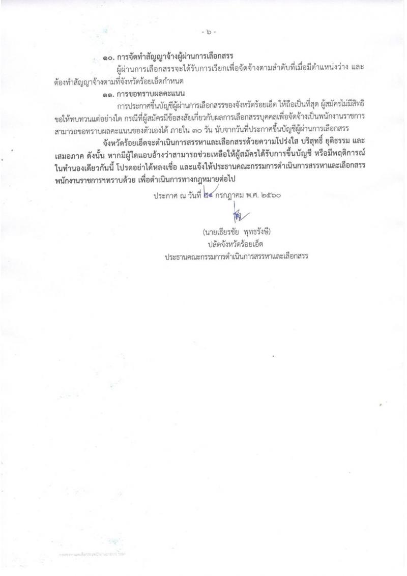 กรมการปกครอง (จังหวัดร้อยเอ็ด) ประกาศรับสมัครบุคคลเพื่อเลือกสรรเป็นพนักงานราชการทั่วไป จำนวน 2 ตำแหน่ง 22 อัตรา (วุฒิ ม.ปลาย ปวช.) รับสมัครสอบตั้งแต่วันที่ 1-8 ส.ค. 2560