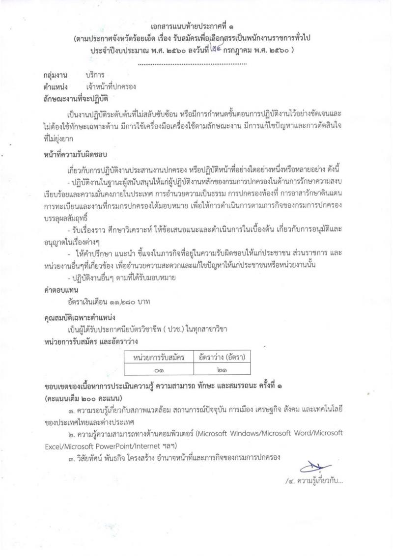 กรมการปกครอง (จังหวัดร้อยเอ็ด) ประกาศรับสมัครบุคคลเพื่อเลือกสรรเป็นพนักงานราชการทั่วไป จำนวน 2 ตำแหน่ง 22 อัตรา (วุฒิ ม.ปลาย ปวช.) รับสมัครสอบตั้งแต่วันที่ 1-8 ส.ค. 2560