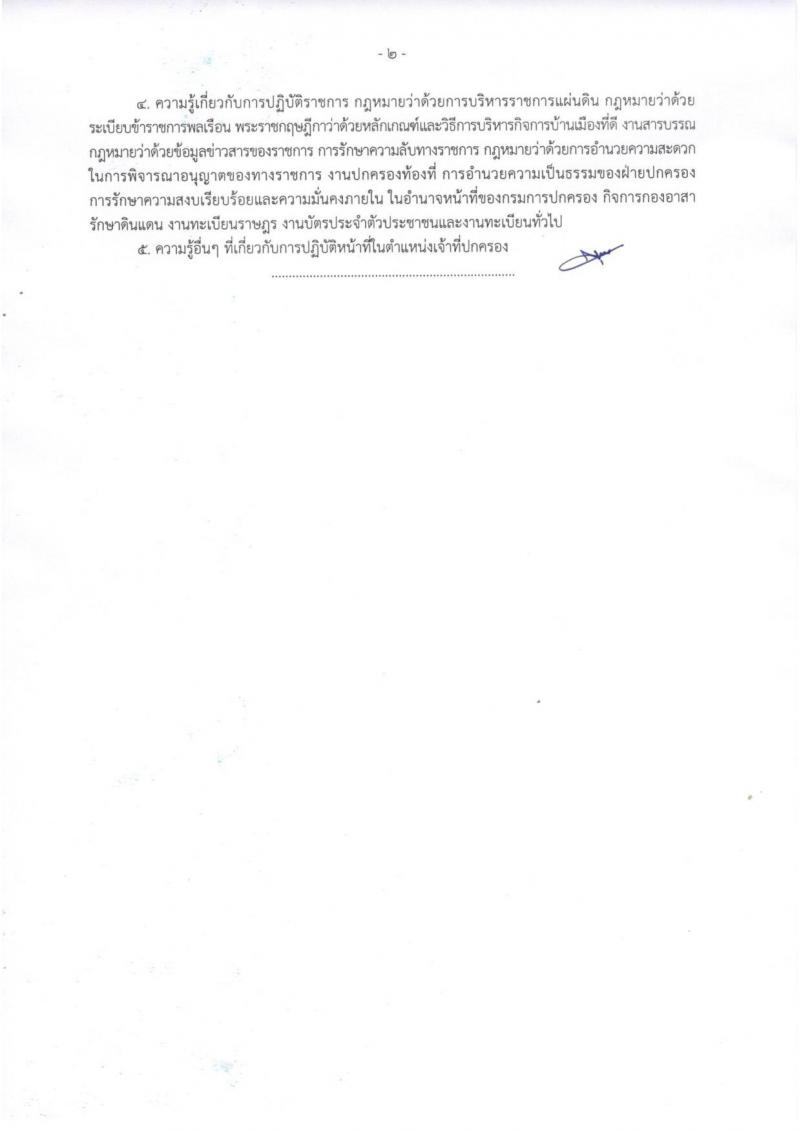 กรมการปกครอง (จังหวัดร้อยเอ็ด) ประกาศรับสมัครบุคคลเพื่อเลือกสรรเป็นพนักงานราชการทั่วไป จำนวน 2 ตำแหน่ง 22 อัตรา (วุฒิ ม.ปลาย ปวช.) รับสมัครสอบตั้งแต่วันที่ 1-8 ส.ค. 2560