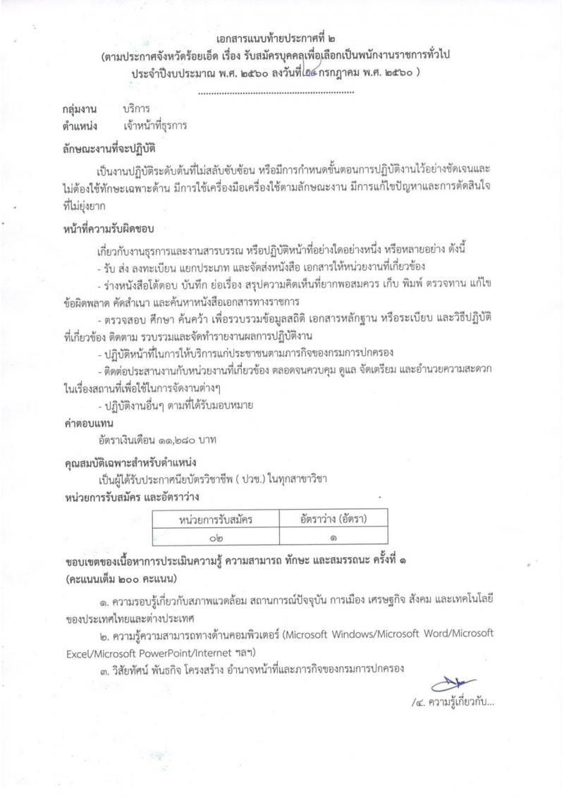 กรมการปกครอง (จังหวัดร้อยเอ็ด) ประกาศรับสมัครบุคคลเพื่อเลือกสรรเป็นพนักงานราชการทั่วไป จำนวน 2 ตำแหน่ง 22 อัตรา (วุฒิ ม.ปลาย ปวช.) รับสมัครสอบตั้งแต่วันที่ 1-8 ส.ค. 2560