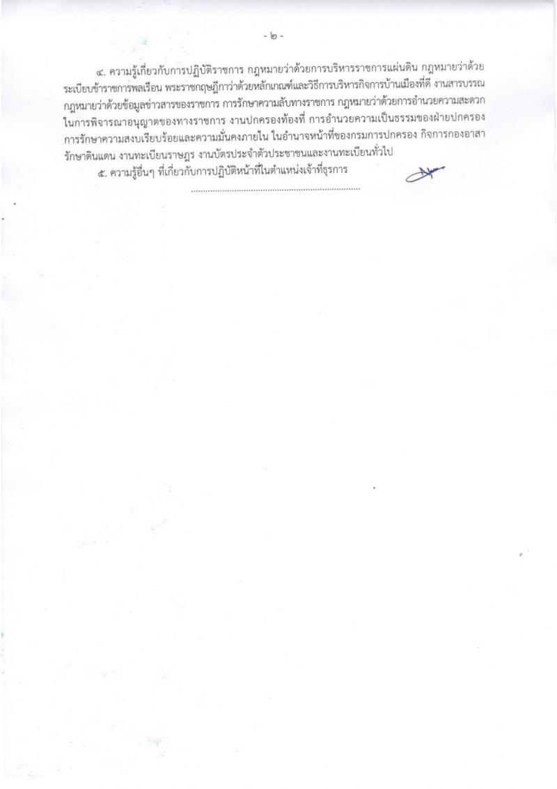 กรมการปกครอง (จังหวัดร้อยเอ็ด) ประกาศรับสมัครบุคคลเพื่อเลือกสรรเป็นพนักงานราชการทั่วไป จำนวน 2 ตำแหน่ง 22 อัตรา (วุฒิ ม.ปลาย ปวช.) รับสมัครสอบตั้งแต่วันที่ 1-8 ส.ค. 2560