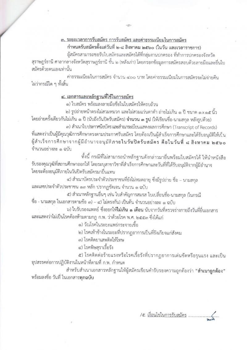 กรมการปกครอง (จังหวัดสุราษฎร์ธานี) ประกาศรับสมัครบุคคลเพื่อเลือกสรรเป็นพนักงานราชการทั่วไป จำนวน 2 ตำแหน่ง 19 อัตรา (วุฒิ ม.ปลาย ปวช.) รับสมัครสอบตั้งแต่วันที่ 2-8 ส.ค. 2560