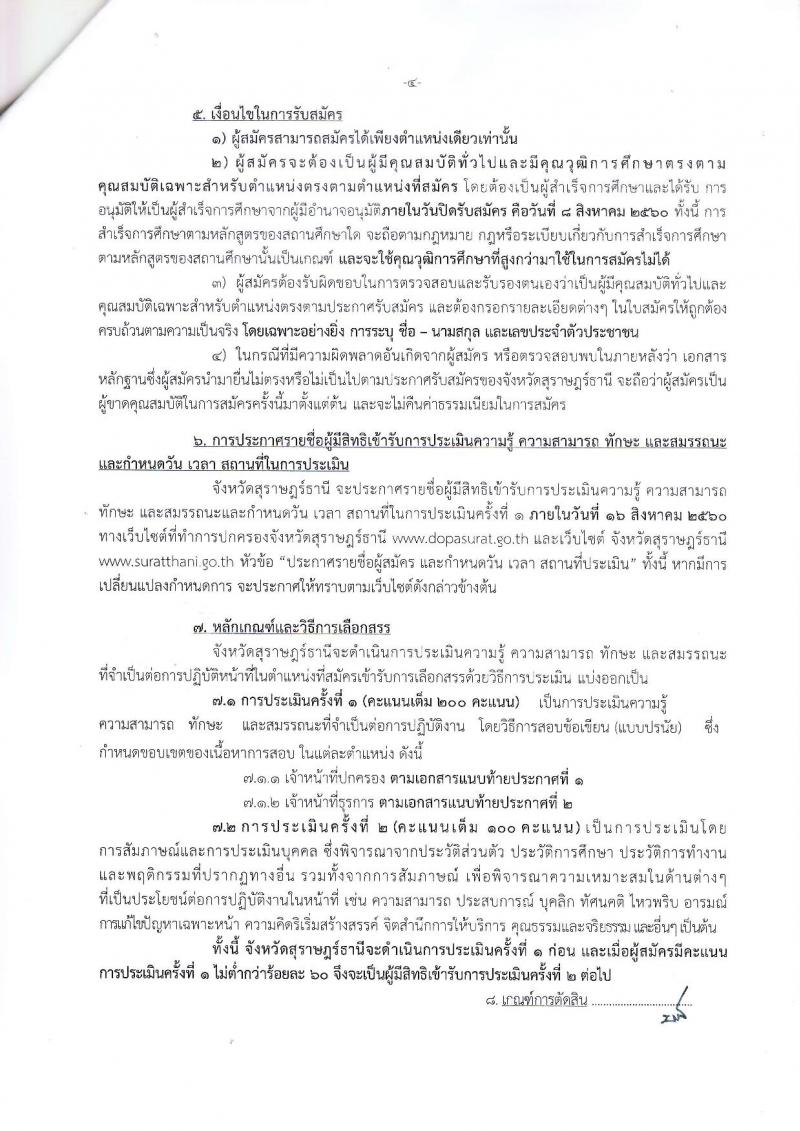 กรมการปกครอง (จังหวัดสุราษฎร์ธานี) ประกาศรับสมัครบุคคลเพื่อเลือกสรรเป็นพนักงานราชการทั่วไป จำนวน 2 ตำแหน่ง 19 อัตรา (วุฒิ ม.ปลาย ปวช.) รับสมัครสอบตั้งแต่วันที่ 2-8 ส.ค. 2560